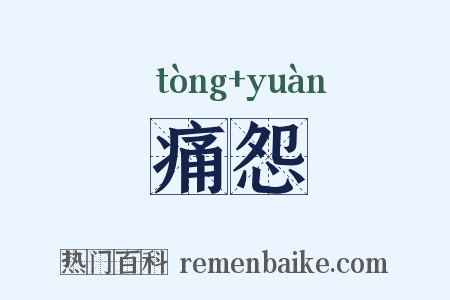 痛怨是什么意思的图片